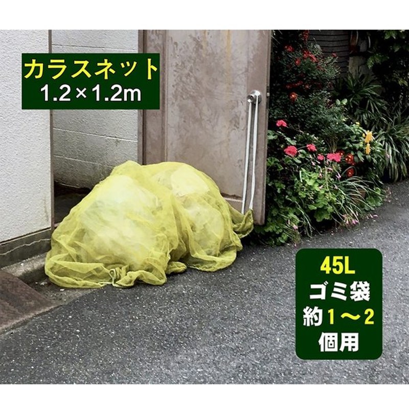 まとめ買いがお得 カラスよけゴミネット カラスよけボックス ベルソス 幅90cm VS-G081 約170L