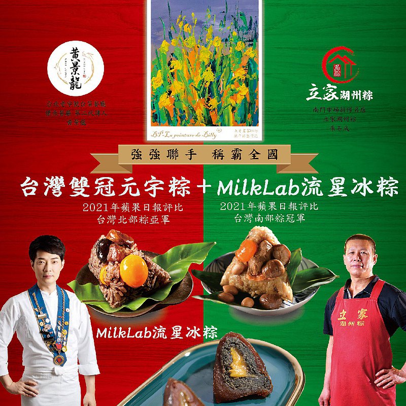 南門市場立家x黃景龍師傅 台灣雙冠元宇粽 MILKLAB黃景龍流星冰粽