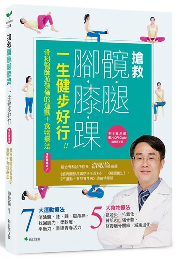 搶救髖腿腳膝踝，一生健步好行！！：骨科醫師游敬倫的運動+食物療法增訂精華版1(附6支示範影片QRcode)