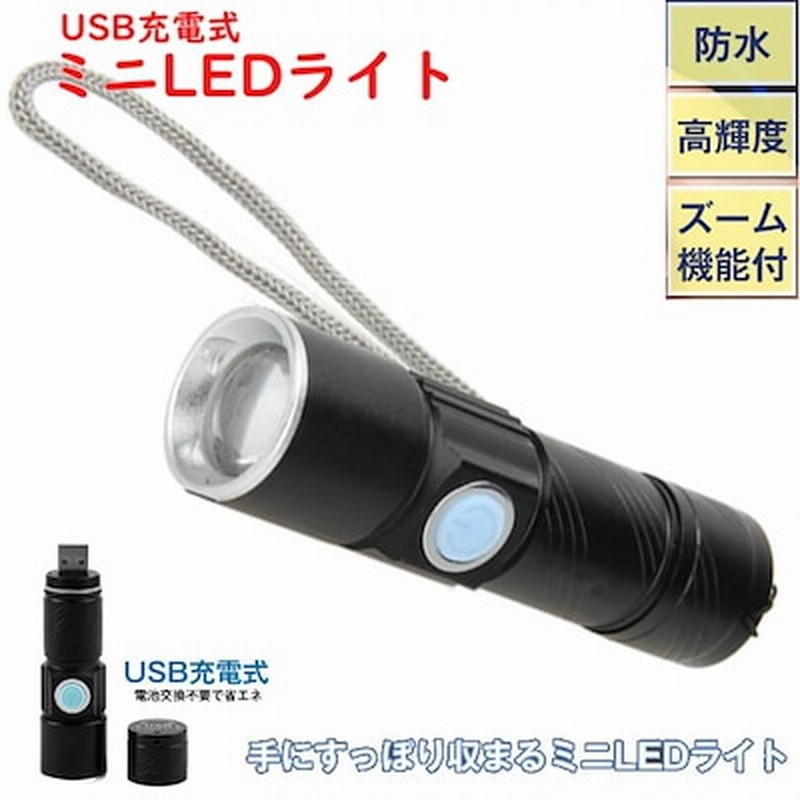 Usb充電式ミニledライト 明るい 防水 高輝度 コンパクト ズーム機能 通販 Lineポイント最大1 0 Get Lineショッピング
