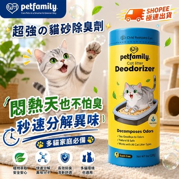 【買一送二｜台現免運】Petfamily 貓砂除臭神器 悶熱不通風異味難散 專利分解臭味 非香味掩蓋 全類型貓砂適用