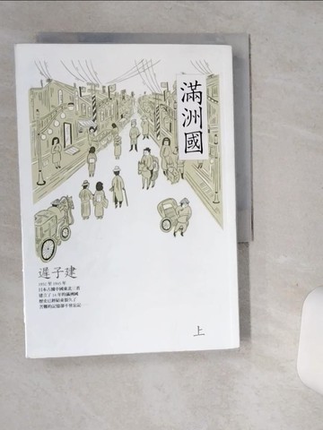 【書寶二手書T1／一般小說_SRN】滿洲國（上）原價_340_遲子建