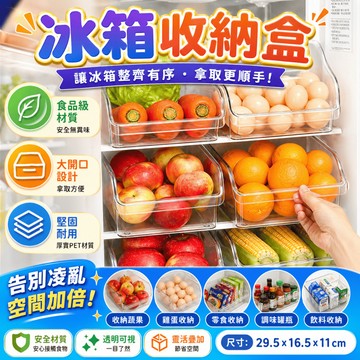 冰箱收納盒 冰箱保鮮盒 水果收納盒 蔬菜收納盒 飲料收納盒 雞蛋收納盒 廚房收納盒 櫥櫃置物盒 零食盒