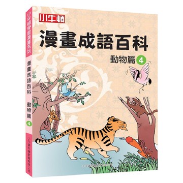 [小牛頓]漫畫成語百科： 動物篇4 適合8-12歲 平裝全彩 看漫畫 學成語 懂科學 加倍學習效果