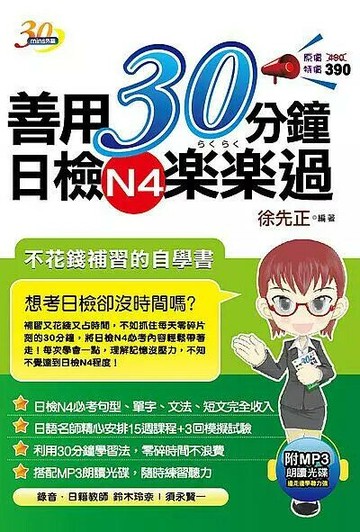 善用30分鐘日檢N4楽楽過 (3版) 徐先正  考用出版社
