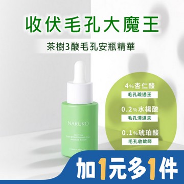 NARUKO茶樹三酸毛孔安瓶精華30ml(孔不留精華)