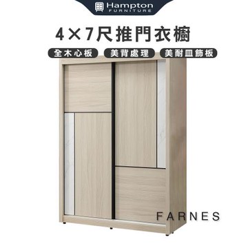 Hampton 漢汀堡 法恩絲4×7尺推門衣櫥(衣櫃/衣櫥/推拉門衣櫃/推門衣櫃)