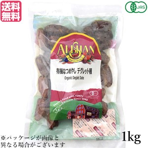 ドライフルーツ ナツメヤシ なつめやし アリサン 有機なつめやし デグレット種 1kg 送料無料