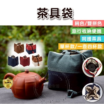 茶具袋 收納袋 束口袋 布包 收納包 收納袋  茶具收納 厚棉布 棉麻 茶壺收納 茶杯收納 三層加厚 五格 單格 茶具