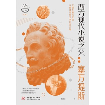 【電子書】西方现代小说之父：塞万提斯