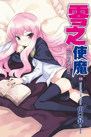 【電子書】零之使魔(15)忘卻的夢迷宮