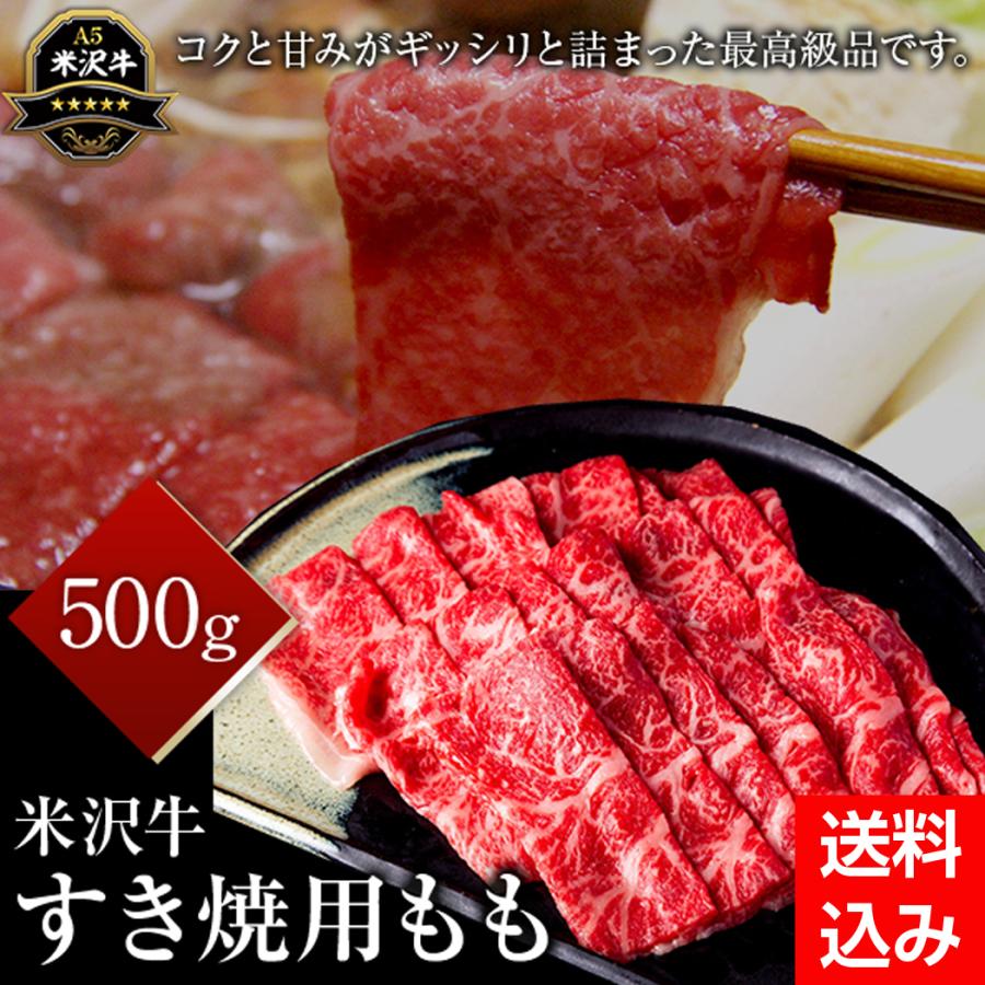 米沢牛ももすき焼き用　500g