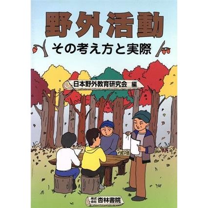 野外活動　その考え方と実際 その考え方と実際／日本野外教育研究会(著者)