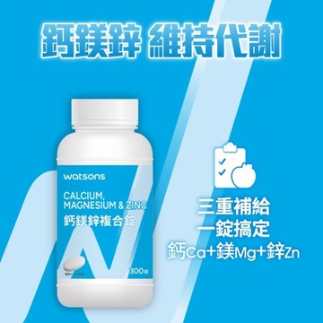 WATSONS 鈣鎂鋅複合錠300錠