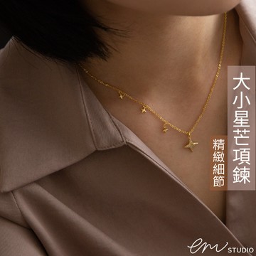 【EM STUDIO】大小星芒吊墜金色項鍊 星星 光芒
