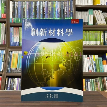 <全新>五南出版 大學用書【創新材料學(田民波)】（2015年8月）(5DI1)