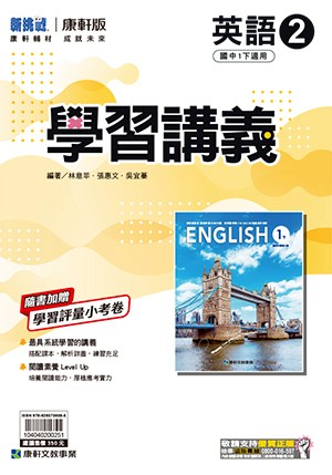 <學霸書城>康軒學講英語2