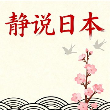 【有聲書】静说日本