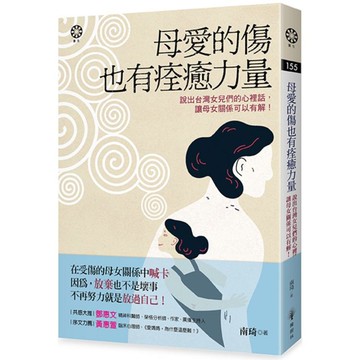 全新 / 母愛的傷也有痊癒力量──說出台灣女兒們的心裡話，讓母女關係可以有解！ / 橡樹林 / 定價:350