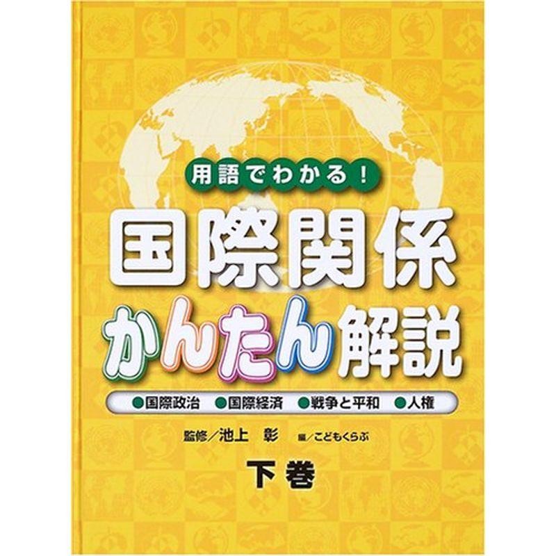 用語でわかる国際関係かんたん解説〈下巻〉国際政治・国際経済・戦争と平和・人権　LINEショッピング　通販　LINEポイント最大0.5%GET