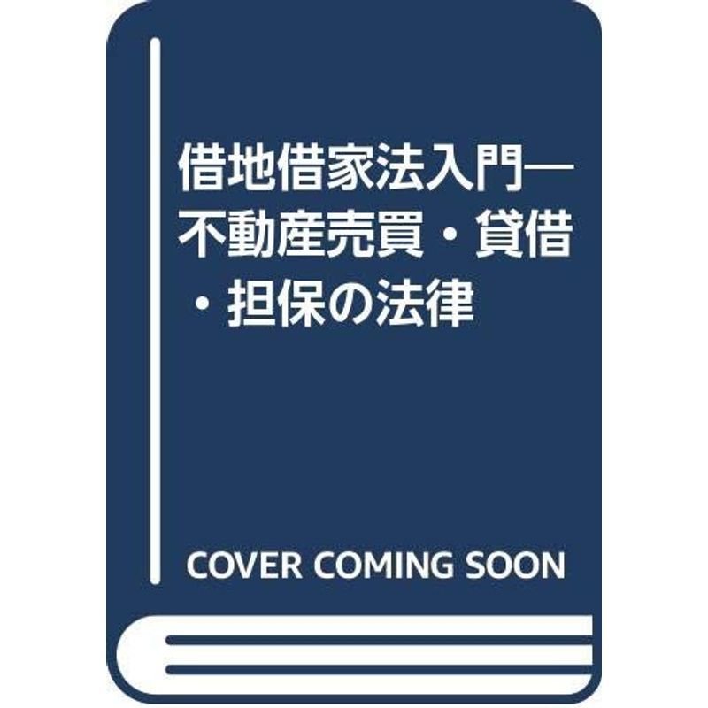 借地借家法入門?不動産売買・貸借・担保の法律