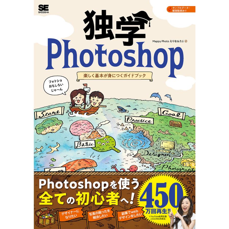 独学Photoshop 楽しく基本が身につくガイドブック