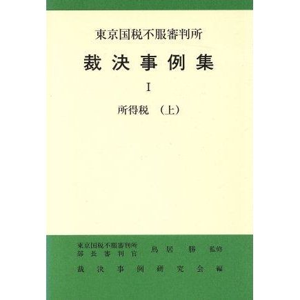 所得税(上) 東京国税不服審判所裁決事例集１／裁決事例研究会