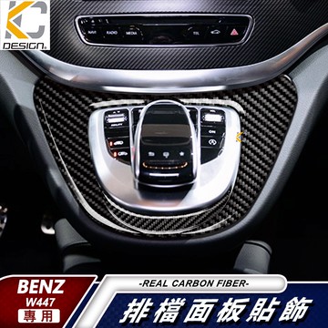真碳纖維 賓士 BENZ W447 V250 V250d 排檔 卡夢 置物 冷氣 框 卡夢內裝 檔位貼 碳纖裝飾貼