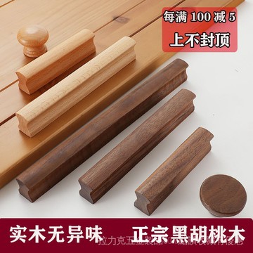 [24時熱賣]五金配件 櫃門櫥櫃抽屜實木拉手日式現代簡約櫸木黑衚桃木北歐衣櫃木質把手 5KIA