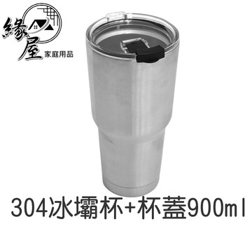 304冰壩杯+杯蓋900ml【緣屋百貨】天天出貨 900ml 保冷杯  酷冰杯 保溫杯 保冷壺 環保杯 不鏽鋼杯 冰炫杯