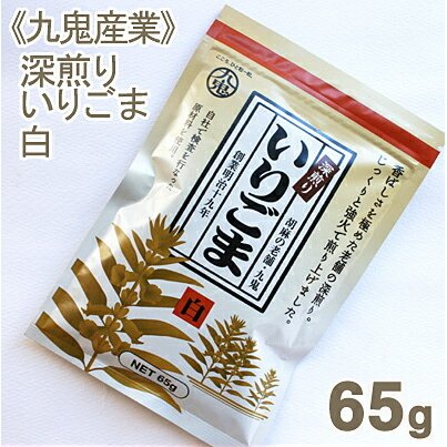 九鬼産業 深煎りいりごま（白） 65g