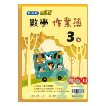 翰林國小作業簿數學3下(教師版)