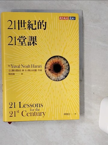 【書寶二手書T6／歷史_VGN】21世紀的21堂課_哈拉瑞