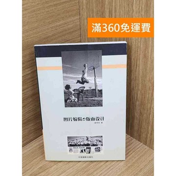 【雷根360免運】【送贈品】圖片編輯與版面設計 #七成新【QHF1233】