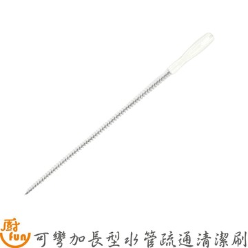 可彎加長型水管疏通清潔刷 清潔刷 水管清潔刷 疏通清潔刷 可彎加長型清潔刷 加長水管清潔刷 排水孔清潔刷 排水口清潔刷