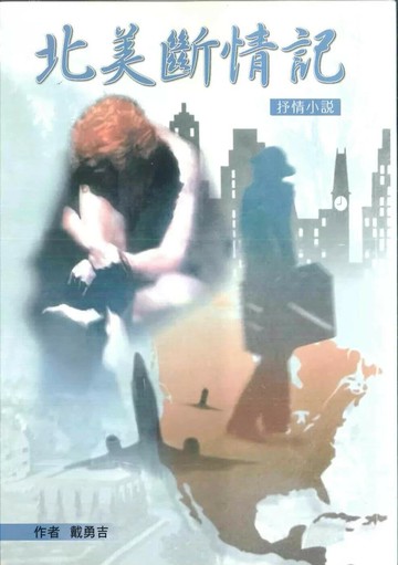 北美斷情記 (1版) 戴勇吉 2025 神才 