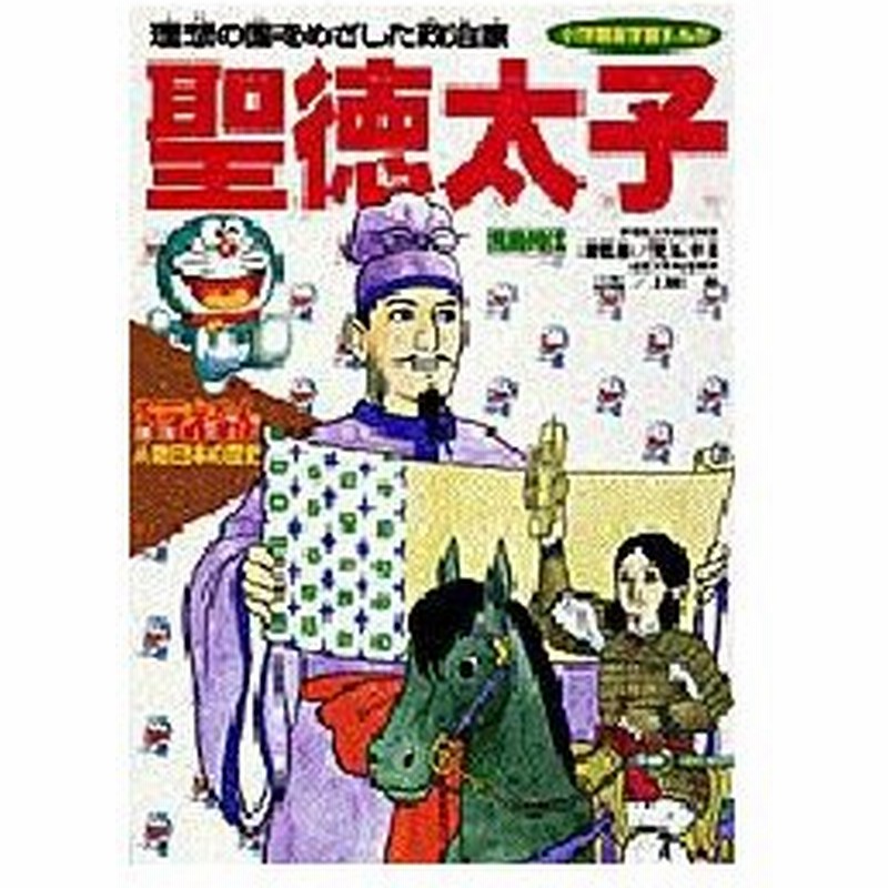 ドラえもん人物日本の歴史 第2巻 通販 Lineポイント最大0 5 Get Lineショッピング