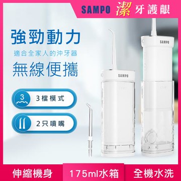 【SAMPO 聲寶】伸縮攜帶型電動沖牙機/洗牙器/沖牙器(WB-Z2505NL)
