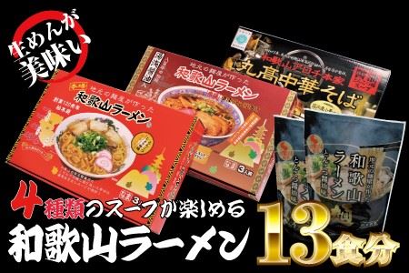 和歌山ラーメン4種セット