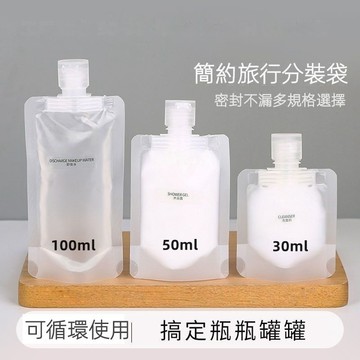 【隔日到貨】旅行分裝袋 液體分裝袋 乳液分裝袋 便攜洗髮水面膜袋 吸嘴袋  出國必備 旅行必備 化妝品分裝袋