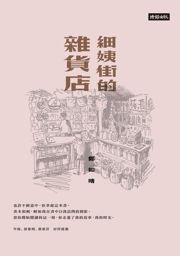 【電子書】細姨街的雜貨店