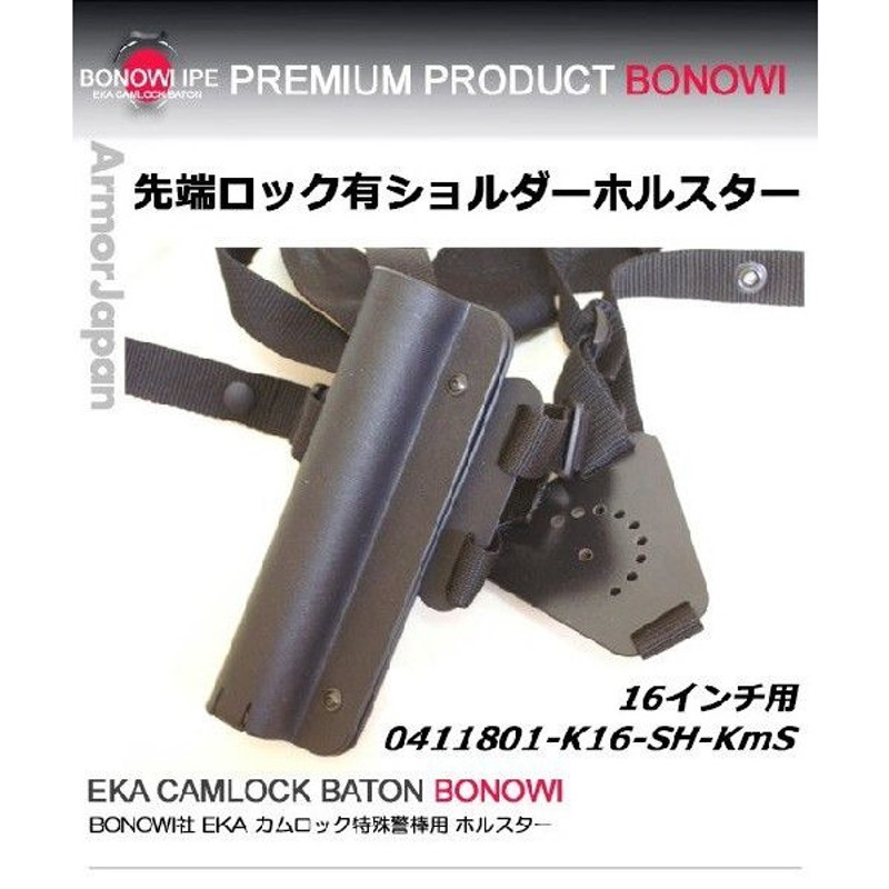 特殊警棒用 カムロック BONOWI ショルダーホルスター 先端ロック有り