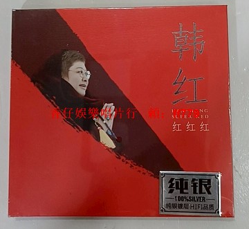 韓紅 紅紅紅CD 九兒 無損音質純銀碟 高音質發燒碟 經典收藏 台灣限定版
