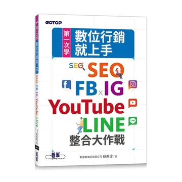 第一次學數位行銷就上手｜SEO x FB x IG x YouTube[93折] TAAZE讀冊生活
