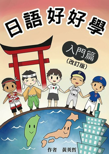 日語好好學入門篇 (改訂版) 2/e 黃英哲 2022 致良出版社