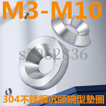 台灣發貨✅（M3-M10）304不鏽鋼沉頭螺絲碗型墊圈實心錐型凹凸裝飾魚眼墊片M3M4M5M6M8