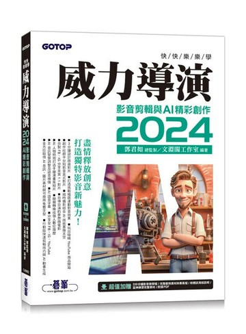 快快樂樂學威力導演2024: 影音剪輯與AI精彩創作 1/e 文淵閣工作室編著 2024 碁峰