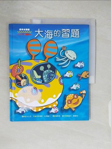 【書寶二手書T4／少年童書_ZOZ】大海的習題_友永太呂