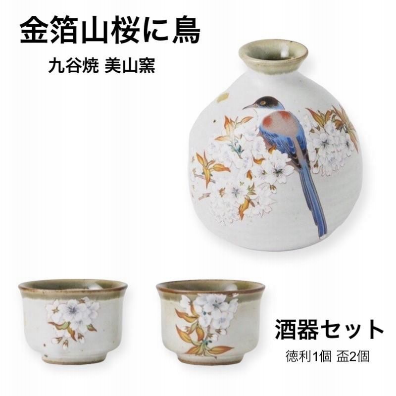 九谷焼 晩酌セット 金箔山桜に鳥 徳利 おちょこ 酒器 おしゃれ 陶器 日本製 敬老の日 プレゼント | LINEブランドカタログ