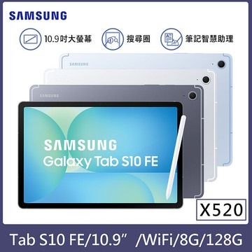 Samaung Galaxy Tab S10 FE WIFI 8G/128G 10.9吋 (X520) 平板電腦【贈藍牙耳機+鍵盤】流星